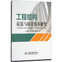 音像工程结构抗震与防灾技术研究王玉镯,高英,曹加林著