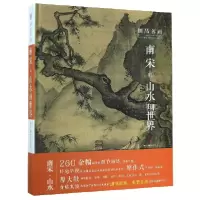 音像南宋的山水画世界(精)/细品名画张天漫