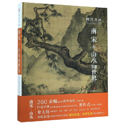 音像南宋的山水画世界(精)/细品名画张天漫