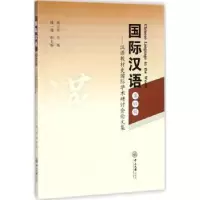 音像国际汉语:第四辑:汉语教材史国际学术研讨会集周小兵主编