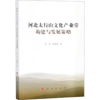 音像河北太行山文化产业带构建与发展策略杜浩,商建辉