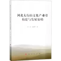 音像河北太行山文化产业带构建与发展策略杜浩,商建辉