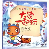 音像大家一起玩李宏声 著;王敏吉 绘