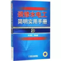 音像装修水电工简明实用手册阳鸿钧 等