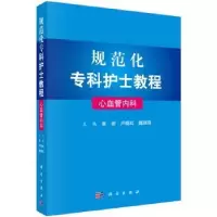 音像规范化专科护士教程:心血管内科崔岩,卢晓虹,魏丽丽