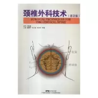 音像颈椎外科技术:普及版田慧中,艾尔肯·阿木冬,李青主编