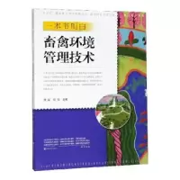 音像一本书明白畜禽环境管理技术席磊,程璞主编