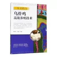 音像一本书明白乌骨鸡高效养殖技术黄炎坤,付凤云主编