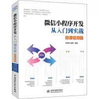 音像小程序开发从入门到实战 微课视频版作者