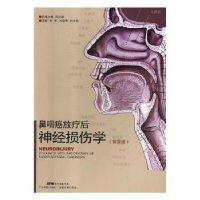 音像鼻咽癌放疗后神经损伤学:普及版刘军,肖颂华,刘中霖主编