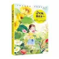 音像明年会开花吧(全彩美绘伴读)/安武林朗读本安武林