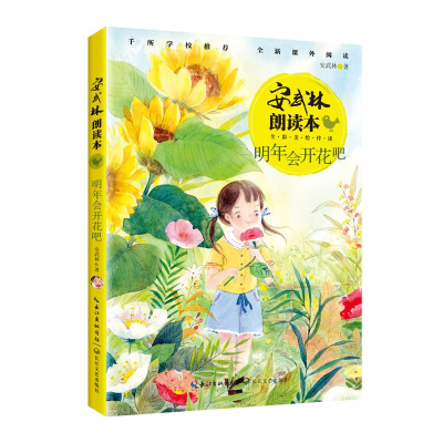 音像明年会开花吧(全彩美绘伴读)/安武林朗读本安武林