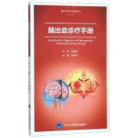 音像脑出血诊疗手册/脑卒中诊疗系列丛书编者:秦海强