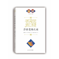 音像莎翁遗稿之谜(精)(英)马丁·多列奥|译者:余斐霞//徐菡
