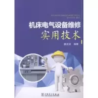 音像机床电气设备维修实用技术黄志坚编著