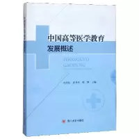 音像中国高等医学教育发展概述编者:冯川钧//黄丹丹//程博