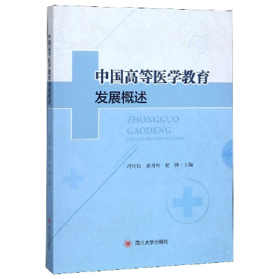 音像中国高等医学教育发展概述编者:冯川钧//黄丹丹//程博