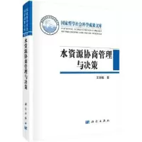 音像水资源协商管理与决策王慧敏著