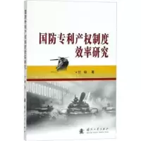 音像国防专利产权制度效率研究付瑜著