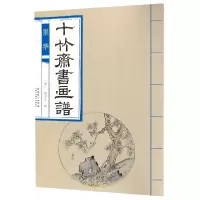 音像十竹斋书画谱(墨华)编者:(明)胡正言