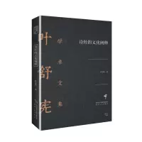 音像诗经的文化阐释(精)/叶舒宪学术文集叶舒宪