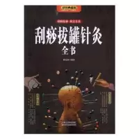 音像刮痧拔罐针灸全书:彩图典藏版杨克新编著