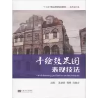 音像手绘效果图表现技法王继开,倪勇,刘智志主编