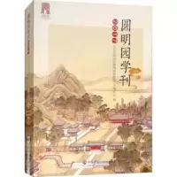 音像圆明园学刊:2017李博主编