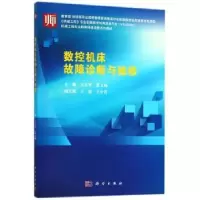 音像数控机床故障诊断与维修王士军,董玉梅主编