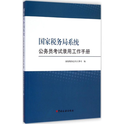 音像税务局系统公务员录用工作手册税务总局人事司 编