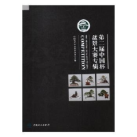 音像第二届中国杯盆景大赛专辑中国花卉协会盆景分会主编
