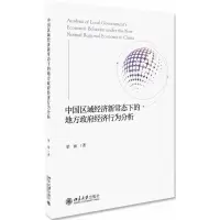 音像中国区域经济新常态下的地方经济行为分析梁涵