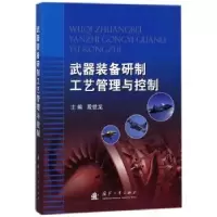 音像武器装备研制工艺管理与控制殷世龙主编