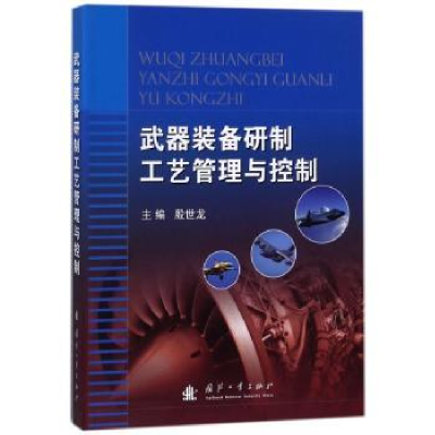 音像武器装备研制工艺管理与控制殷世龙主编