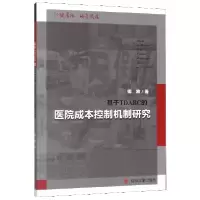 音像基于TDABC的医院成本控制机制研究卿放