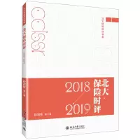 音像北大保险时评(2018—2019)孙祈祥 等