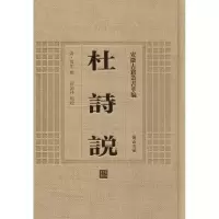 音像杜诗说(清)黄生 撰;徐定祥 校点