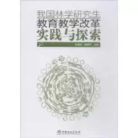 音像我国林学教育教学改革实践与探索骆有庆,杨传平主编