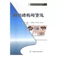 音像船舶结构与货运黎法明主编