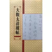 音像大观太清楼帖(0卷)/中国历代法帖名品亓兴隆