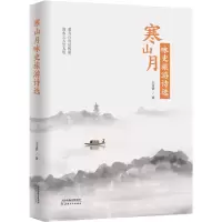 音像寒山月咏史旅游诗选(精)王文钦