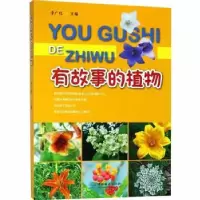 音像有故事的植物李广旺主编