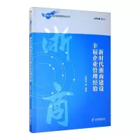 音像新时代浙商建设幸福企业管理经验吴道友等