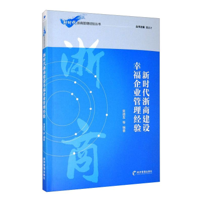 音像新时代浙商建设幸福企业管理经验吴道友等