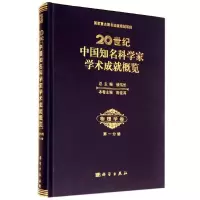 音像20世纪中国知名科学家学术成就概览(物理学卷分册)(精)陈佳洱