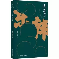音像五万言韩东