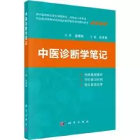 音像中医诊断学笔记孙贵香主编