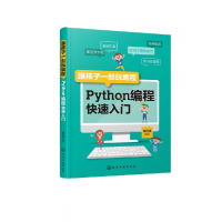 音像跟孩子一起玩编程(Python编程快速入门)编者:邵红祥