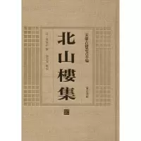 音像北山楼集(近)吴保初 撰;孙文光 点校