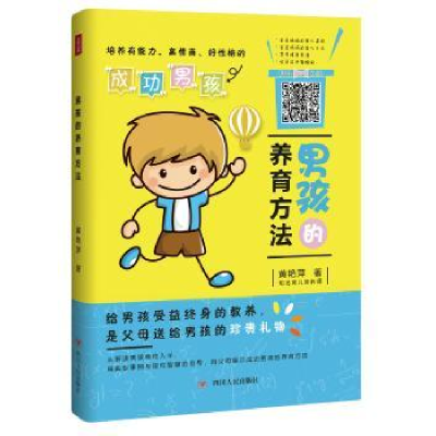 音像男孩的养育方法黄艳萍著